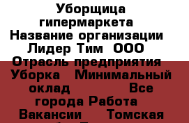 Уборщица гипермаркета › Название организации ­ Лидер Тим, ООО › Отрасль предприятия ­ Уборка › Минимальный оклад ­ 25 000 - Все города Работа » Вакансии   . Томская обл.,Томск г.